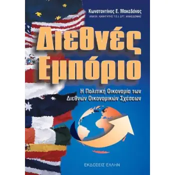 ΔΙΕΘΝΕΣ ΕΜΠΟΡΙΟ 2Η ΕΚΔΟΣΗ