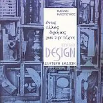 ΣΧΕΔΙΑΣΜΟΣ ΕΠΙΠΛΟΥ ΕΝΑΣ ΑΛΛΟΣ ΔΡΟΜΟΣ ΓΙΑ ΤΗΝ ΤΕΧΝΗ 2Η ΕΚΔΟΣΗ