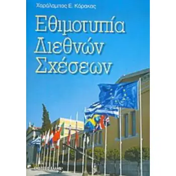 ΕΘΙΜΟΤΥΠΙΑ ΔΙΕΘΝΩΝ ΣΧΕΣΕΩΝ
