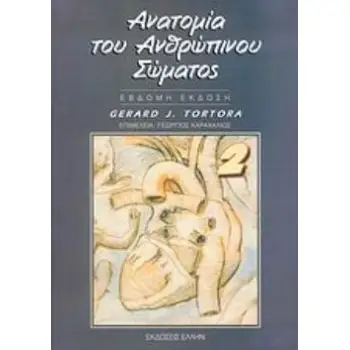 ΑΝΑΤΟΜΙΑ ΤΟΥ ΑΝΘΡΩΠΙΝΟΥ ΣΩΜΑΤΟΣ (ΔΕΥΤΕΡΟΣ ΤΟΜΟΣ)