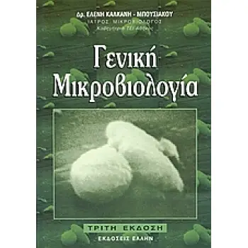 ΓΕΝΙΚΗ ΜΙΚΡΟΒΙΟΛΟΓΙΑ 3Η ΕΚΔΟΣΗ