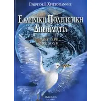 ΕΛΛΗΝΙΚΗ ΠΟΛΙΤΙΣΤΙΚΗ ΔΙΠΛΩΜΑΤΙΑ