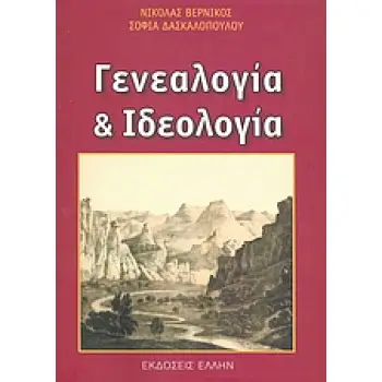 ΓΕΝΕΑΛΟΓΙΑ ΚΑΙ ΙΔΕΟΛΟΓΙΑ