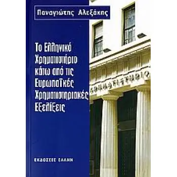ΤΟ ΕΛΛΗΝΙΚΟ ΧΡΗΜΑΤΙΣΤΗΡΙΟ ΚΑΤΩ ΑΠΟ ΤΙΣ ΕΥΡΩΠΑΙΚΕΣ ΧΡΗΜΑΤΙΣΤΗΡΙΑΚΕΣ ΕΞΕΛΙΞΕΙΣ