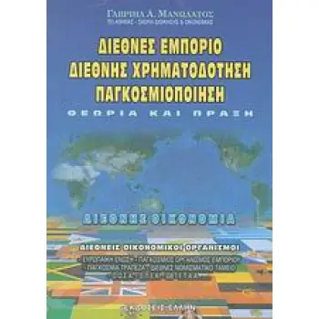 ΔΙΕΘΝΕΣ ΕΜΠΟΡΙΟ, ΔΙΕΘΝΗΣ ΧΡΗΜΑΤΟΔΟΤΗΣΗ, ΠΑΓΚΟΣΜΙΟΠΟΙΗΣΗ ΘΕΩΡΙΑ ΚΑΙ ΠΡΑΞΗ