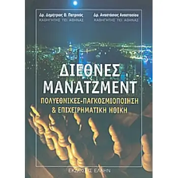 ΔΙΕΘΝΕΣ ΜΑΝΑΤΖΜΕΝΤ ΠΟΛΥΕΝΘΙΚΕΣ, ΠΑΓΚΟΣΜΙΟΠΟΙΗΣΗ ΚΑΙ ΕΠΙΧΕΙΡΗΜΑΤΙΚΗ ΗΘΙΚΗ