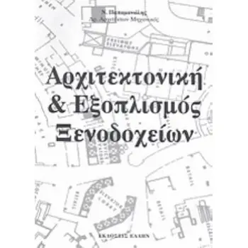 ΑΡΧΙΤΕΚΤΟΝΙΚΗ ΚΑΙ ΕΞΟΠΛΙΣΜΟΣ ΞΕΝΟΔΟΧΕΙΩΝ