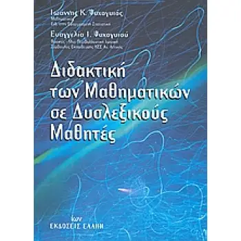 ΔΙΔΑΚΤΙΚΗ ΤΩΝ ΜΑΘΗΜΑΤΙΚΩΝ ΣΕ ΔΥΣΛΕΞΙΚΟΥΣ ΜΑΘΗΤΕΣ