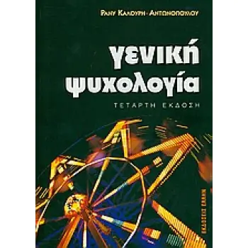 ΓΕΝΙΚΗ ΨΥΧΟΛΟΓΙΑ