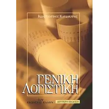 ΓΕΝΙΚΗ ΛΟΓΙΣΤΙΚΗ ΣΥΜΦΩΝΑ ΜΕ ΤΟ Ε.Γ.Λ.Σ. 2Η ΕΚΔΟΣΗ