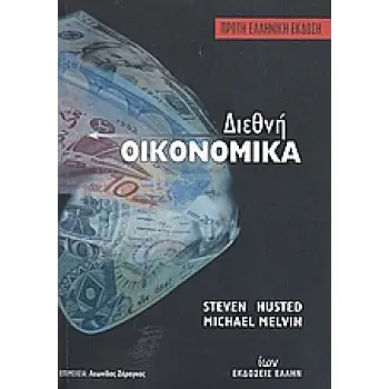 ΔΙΕΘΝΗ ΟΙΚΟΝΟΜΙΚΑ