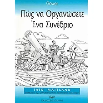ΠΩΣ ΝΑ ΟΡΓΑΝΩΣΕΤΕ ΕΝΑ ΣΥΝΕΔΡΙΟ