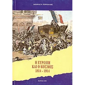 Η ΕΥΡΩΠΗ ΚΑΙ Ο ΚΟΣΜΟΣ 1814-1914 ΤΑ ΠΟΛΙΤΙΚΑ, ΔΙΠΛΩΜΑΤΙΚΑ, ΟΙΚΟΝΟΜΙΚΑ, ΚΟΙΝΩΝΙΚΑ ΠΛΑΙΣΙΑ ΚΑΙ ΟΙ ΔΙΕΘΝΕΙΣ ΣΧΕΣΕΙΣ