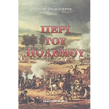 ΠΕΡΙ ΤΟΥ ΠΟΛΕΜΟΥ