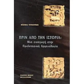 ΠΡΙΝ ΑΠΟ ΤΗΝ ΙΣΤΟΡΙΑ ΜΙΑ ΕΙΣΑΓΩΓΗ ΣΤΗΝ ΠΡΟΙΣΤΟΡΙΚΗ ΑΡΧΑΙΟΛΟΓΙΑ