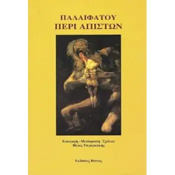 ΠΕΡΙ ΑΠΙΣΤΩΝ