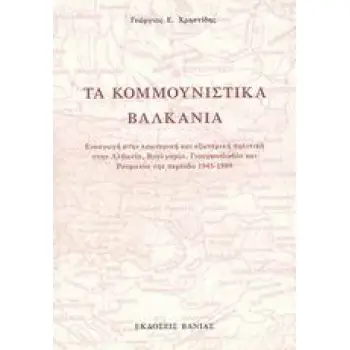 ΤΑ ΚΟΜΜΟΥΝΙΣΤΙΚΑ ΒΑΛΚΑΝΙΑ ΕΙΣΑΓΩΓΗ ΣΤΗΝ ΕΣΩΤΕΡΙΚΗ ΚΑΙ ΕΞΩΤΕΡΙΚΗ ΠΟΛΙΤΙΚΗ ΣΤΗΝ ΑΛΒΑΝΙΑ ΒΟΥΛΓΑΡΙΑ ΓΙΟΥΓΚΟΣΛΑΒΙΑ ΚΑΙ ΡΟΥΜΑΝΙΑ ΤΗΝ Π