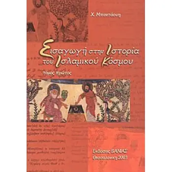 ΕΙΣΑΓΩΓΗ ΣΤΗΝ ΙΣΤΟΡΙΑ ΤΟΥ ΙΣΛΑΜΙΚΟΥ ΚΟΣΜΟΥ Α'ΤΟΜΟΣ