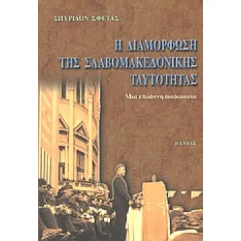 Η ΔΙΑΜΟΡΦΩΣΗ ΤΗΣ ΣΛΑΒΟΜΑΚΕΔΟΝΙΚΗΣ ΤΑΥΤΟΤΗΤΑΣ ΜΙΑ ΕΠΩΔΥΝΗ ΔΙΑΔΙΚΑΣΙΑ