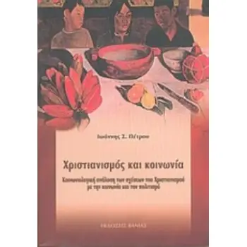 ΧΡΙΣΤΙΑΝΙΣΜΟΣ ΚΑΙ ΚΟΙΝΩΝΙΑ ΚΟΙΝΩΝΙΟΛΟΓΙΚΗ ΑΝΑΛΥΣΗ ΤΩΝ ΣΧΕΣΕΩΝ ΤΟΥ ΧΡΙΣΤΙΑΝΙΣΜΟΥ ΜΕ ΤΗΝ ΚΟΙΝΩΝΙΑ ΚΑΙ ΤΟΝ ΠΟΛΙΤΙΣΜΟ