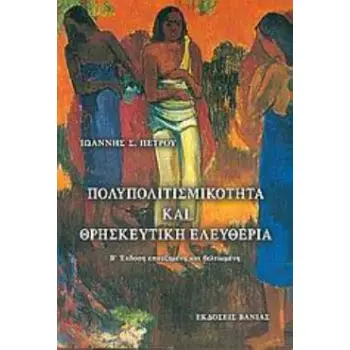 ΠΟΛΥΠΟΛΙΤΙΣΜΙΚΟΤΗΤΑ ΚΑΙ ΘΡΗΣΚΕΥΤΙΚΗ ΕΛΕΥΘΕΡΙΑ 2Η ΕΚΔΟΣΗ