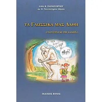 ΤΑ ΓΛΩΣΣΙΚΑ ΜΑΣ ΛΑΘΗ ΓΙΑΤΙ ΕΤΣΙ ΚΙ ΟΧΙ ΑΛΛΙΩΣ;