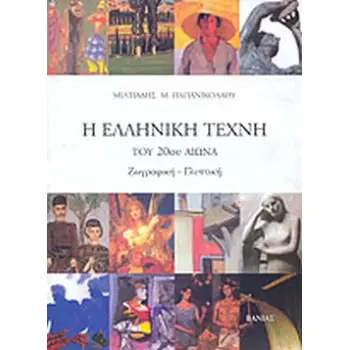 Η ΕΛΛΗΝΙΚΗ ΤΕΧΝΗ ΤΟΥ 20ΟΥ ΑΙΩΝΑ ΖΩΓΡΑΦΙΚΗ, ΓΛΥΠΤΙΚΗ