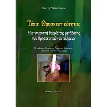 ΤΥΠΟΙ ΘΡΗΣΚΕΥΤΙΚΟΤΗΤΑΣ ΜΙΑ ΓΝΩΣΙΑΚΗ ΘΕΩΡΙΑ ΤΗΣ ΜΕΤΑΔΟΣΗΣ ΤΩΝ ΘΡΗΣΚΕΥΤΙΚΩΝ ΑΝΤΙΛΗΨΕΩΝ