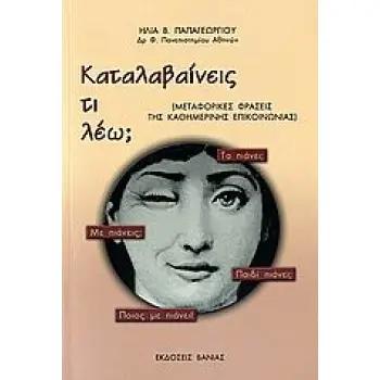 ΚΑΤΑΛΑΒΑΙΝΕΙΣ ΤΙ ΛΕΩ; ΜΕΤΑΦΟΡΙΚΕΣ ΦΡΑΣΕΙΣ ΤΗΣ ΚΑΘΗΜΕΡΙΝΗΣ ΕΠΙΚΟΙΝΩΝΙΑΣ