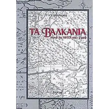 ΤΑ ΒΑΛΚΑΝΙΑ ΑΠΟ ΤΟ 1453 ΚΑΙ ΜΕΤΑ