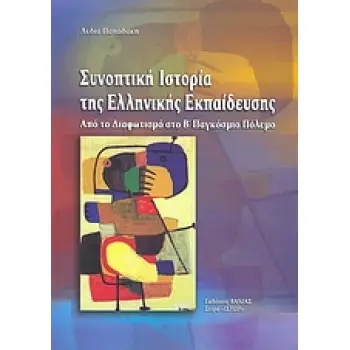 ΣΥΝΟΠΤΙΚΗ ΙΣΤΟΡΙΑ ΤΗΣ ΕΛΛΗΝΙΚΗΣ ΕΚΠΑΙΔΕΥΣΗΣ ΑΠΟ ΤΟ ΔΙΑΦΩΤΙΣΜΟ ΣΤΟ Β΄ ΠΑΓΚΟΣΜΙΟ ΠΟΛΕΜΟ