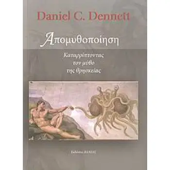 ΑΠΟΜΥΘΟΠΟΙΗΣΗ ΚΑΤΑΡΡΙΠΤΟΝΤΑΣ ΤΟΝ ΜΥΘΟ ΤΗΣ ΘΡΗΣΚΕΙΑΣ