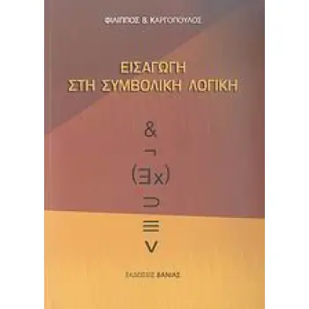 ΕΙΣΑΓΩΓΗ ΣΤΗ ΣΥΜΒΟΛΙΚΗ ΛΟΓΙΚΗ