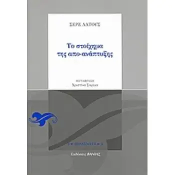 ΤΟ ΣΤΟΙΧΗΜΑ ΤΗΣ ΑΠΟ-ΑΝΑΠΤΥΞΗΣ ΠΕΡΑΣΜΑΤΑ