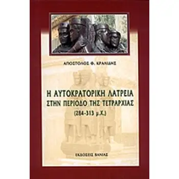 Η ΑΥΤΟΚΡΑΤΟΡΙΚΗ ΛΑΤΡΕΙΑ ΣΤΗΝ ΠΕΡΙΟΔΟ ΤΗΣ ΤΕΤΡΑΡΧΙΑΣ (284-313 Μ.Χ.)