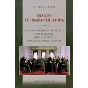 ΕΙΣΑΓΩΓΗ ΣΤΗ ΒΑΛΚΑΝΙΚΗ ΙΣΤΟΡΙΑ ΤΟΜΟΣ Α' ΑΠΟ ΤΗΝ ΟΘΩΜΑΝΙΚΗ ΚΑΤΑΚΤΗΣΗ ΤΩΝ ΒΑΛΚΑΝΙΩΝ ΜΕΧΡΙ ΤΟΝ ΠΡΩΤΟ ΠΑΓΚΟΣΜΙΟ ΠΟΛΕΜΟ (1354-1918)