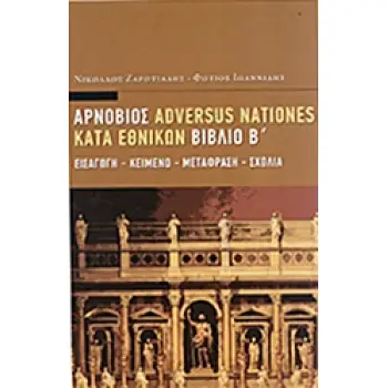 ΑΡΝΟΒΙΟΣ : ΚΑΤΑ ΕΘΝΙΚΩΝ (ΒΙΒΛΙΟ ΔΕΥΤΕΡΟ)