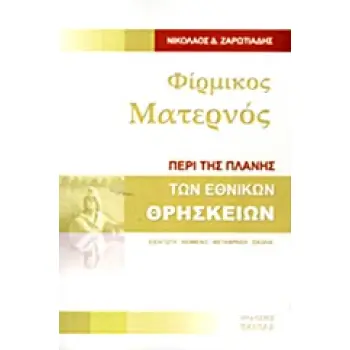 ΦΙΡΜΙΚΟΣ ΜΑΤΕΡΝΟΣ : ΠΕΡΙ ΤΗΣ ΠΛΑΝΗΣ ΤΩΝ ΕΘΝΙΚΩΝ ΘΡΗΣΚΕΙΩΝ