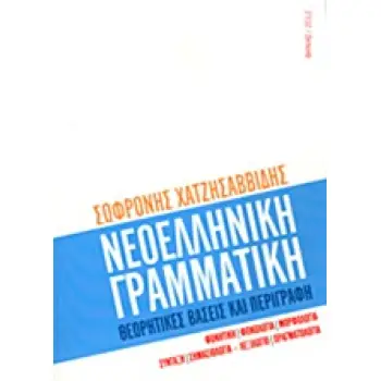 ΝΕΟΕΛΛΗΝΙΚΗ ΓΡΑΜΜΑΤΙΚΗ