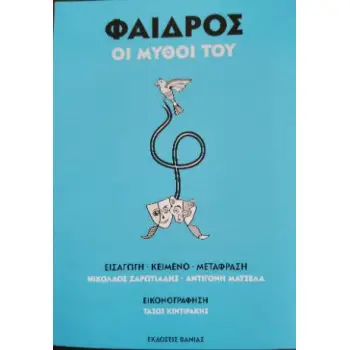 ΦΑΙΔΡΟΣ -ΟΙ ΜΥΘΟΙ ΤΟΥ (ΔΙΓΛΩΣΣΗ ΕΚΔΟΣΗ, ΕΛΛΗΝΙΚΑ-ΛΑΤΙΝΙΚΑ)