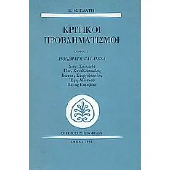 ΚΡΙΤΙΚΟΙ ΠΡΟΒΛΗΜΑΤΙΣΜΟΙ ΠΟΙΗΜΑΤΑ ΚΑΙ ΠΕΖΑ ΠΕΖΟΣ ΛΟΓΟΣ