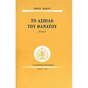 ΤΟ ΑΣΠΙΛΟ ΤΟΥ ΘΑΝΑΤΟΥ ΔΟΚΙΜΙΟ
