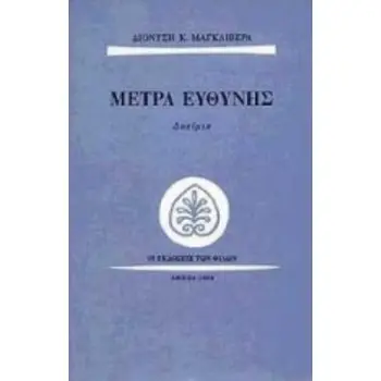 ΜΕΤΡΑ ΕΥΘΥΝΗΣ ΔΟΚΙΜΙΑ
