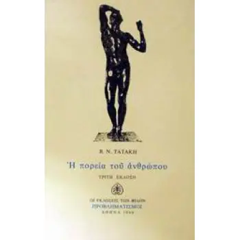 Η ΠΟΡΕΙΑ ΤΟΥ ΑΝΘΡΩΠΟΥ (ΔΟΚΙΜΙΑ ΠΡΟΒΛΗΜΑΤΙΣΜΟΙ)