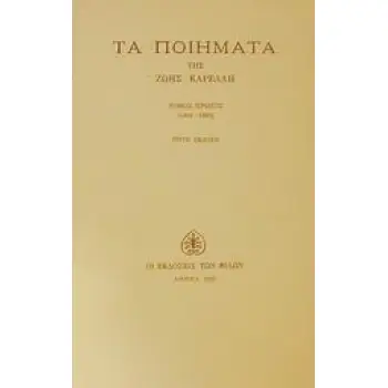 ΤΑ ΠΟΙΗΜΑΤΑ (ΠΡΩΤΟΣ ΤΟΜΟΣ) 1940-1955 3Η ΕΚΔΟΣΗ
