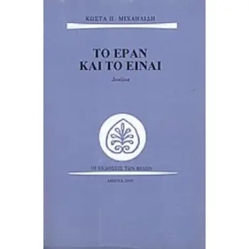 ΤΟ ΕΡΑΝ ΚΑΙ ΤΟ ΕΙΝΑΙ ΔΟΚΙΜΙΑ ΠΕΖΟΣ ΛΟΓΟΣ