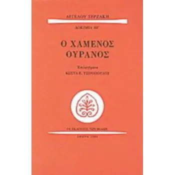 Ο ΧΑΜΕΝΟΣ ΟΥΡΑΝΟΣ