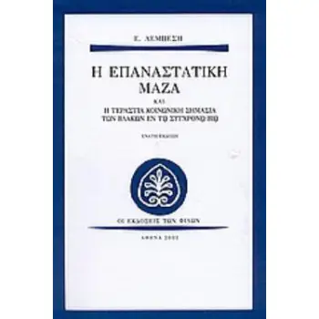 Η ΕΠΑΝΑΣΤΑΤΙΚΗ ΜΑΖΑ ΚΑΙ Η ΤΕΡΑΣΤΙΑ ΣΗΜΑΣΙΑ ΤΩΝ ΒΛΑΚΩΝ 10Η ΕΚΔΟΣΗ