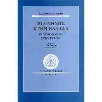 ΜΙΑ ΝΗΣΟΣ ΣΤΗΝ ΕΛΛΑΔΑ