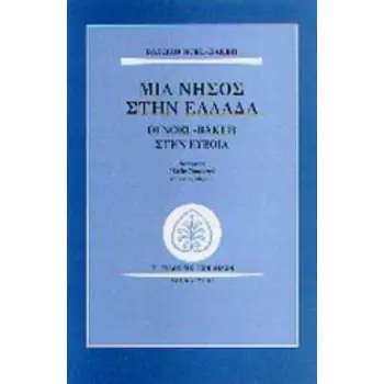 ΜΙΑ ΝΗΣΟΣ ΣΤΗΝ ΕΛΛΑΔΑ ΟΙ NOEL-BAKER ΣΤΗΝ ΕΥΒΟΙΑ